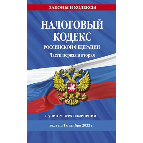 Фото Налоговый кодекс Российской Федерации. Части первая и вторая с учетом всех изменений: текст на 1 октября 2022 года