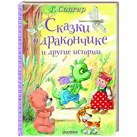 Фото Сказки о Дракончике и другие истории