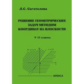 Решение геометрических задач методом координат на плоскости. 9-11 классы