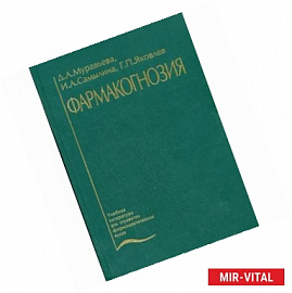 Фармакогнозия