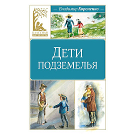 Дети подземелья