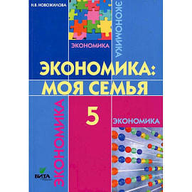 Экономика. Моя семья. 5 класс