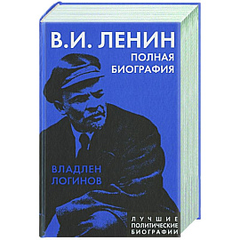 Ленин. Полная биография