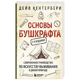 Основы бушкрафта. Современное руководство по искусству выживания в дикой природе