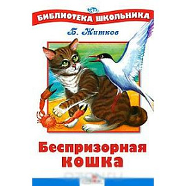 Беспризорная кошка