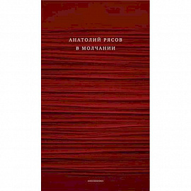 В молчании