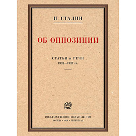 Об оппозиции.Статьи и речи 1921-1927 гг..