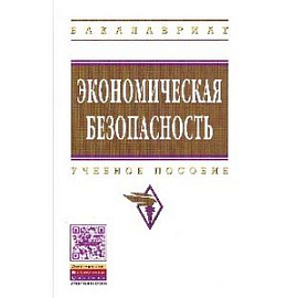 Экономическая безопасность: Учебное пособие. Гриф МО РФ