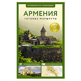 Армения. Путеводитель пешеходам