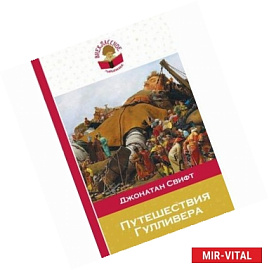 Путешествия Гулливера