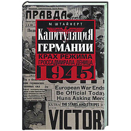 Капитуляция Германии. Крах режима гроссадмирала Дёница. 1945