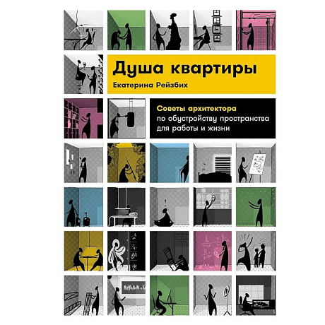 Фото Душа квартиры. Советы архитектора по обустройству пространства для работы и жизни