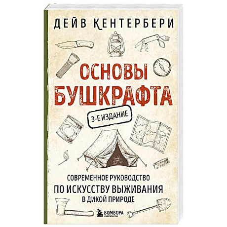 Фото Основы бушкрафта. Современное руководство по искусству выживания в дикой природе