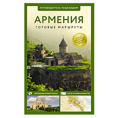 Фото Армения. Путеводитель пешеходам