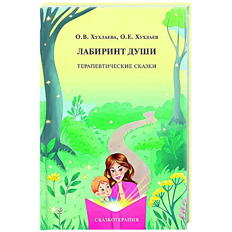 Фото Лабиринт души: Терапевтические сказки.