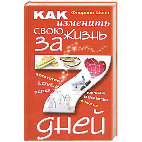 Фото Как изменить свою жизнь за семь дней