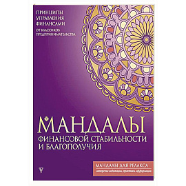 Мандалы финансовой стабильности и благополучия