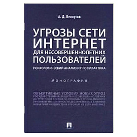 Угрозы сети Интернет для несовершеннолетних пользователей:психолог.анализ и профилактика