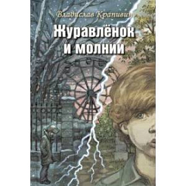 Журавлёнок и молнии. Роман для ребят и взрослых