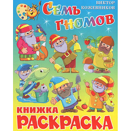 Семь гномов. Книжка с раскраской