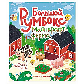 Большой румбокс: майнкрафт-ферма: книжка-картинка с наклейками для детей