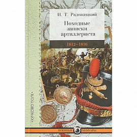 Походные записки артиллериста. 1812-1816