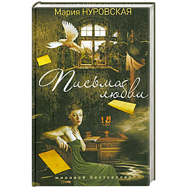 Письма любви