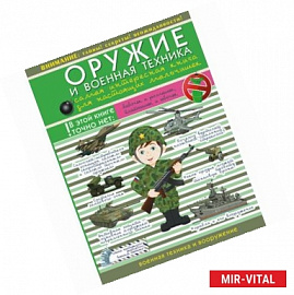 Оружие и военная техника. Самая интересная книга для настоящих мальчишек