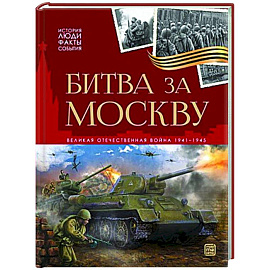 История: люди, факты, события. Битва за Москву