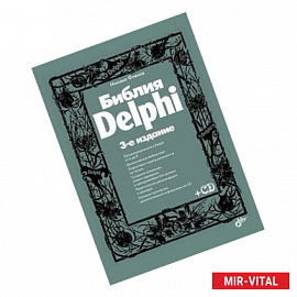 Библия Delphi (+ CD-ROM)