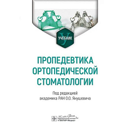Пропедевтика ортопедической стоматологии