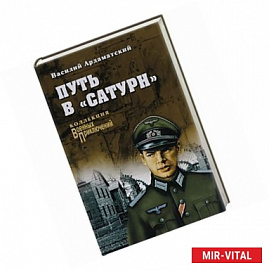 Путь в 'Сатурн'