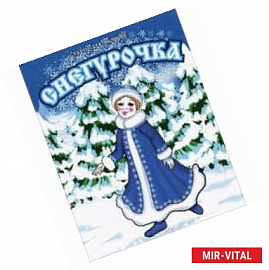 Снегурочка