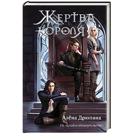 Жертва короля