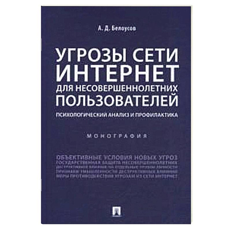 Фото Угрозы сети Интернет для несовершеннолетних пользователей:психолог.анализ и профилактика
