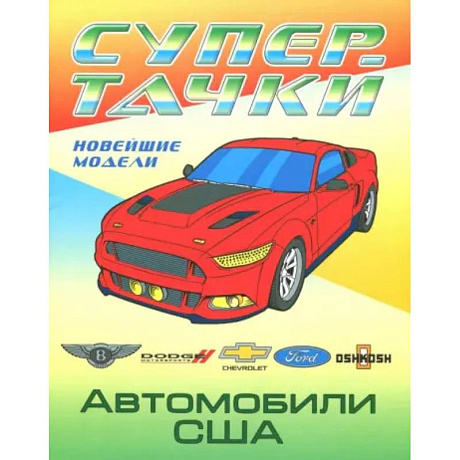 Фото Раскраска 'Автомобили США'