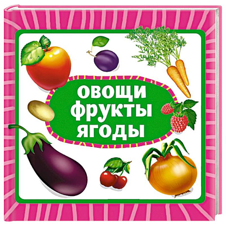 Фото Овощи, фрукты, ягоды