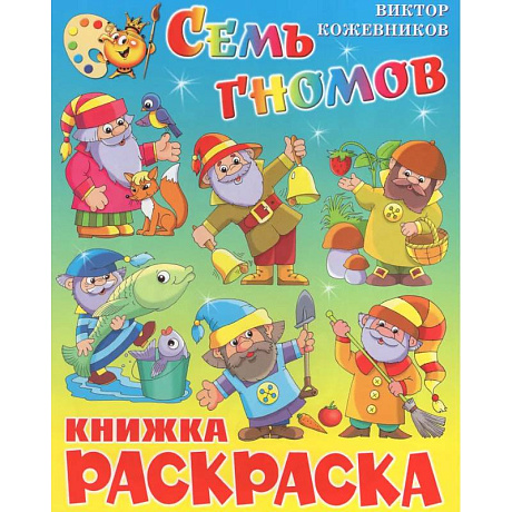 Фото Семь гномов. Книжка с раскраской