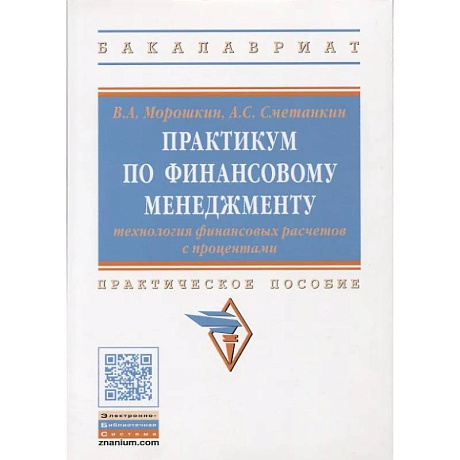 Фото Практикум по финансовому менеджменту: технология финансовых расчетов с процентами