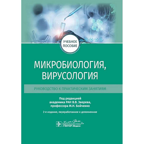 Фото Микробиология, вирусология. Руководство к практическим занятиям: Учебное пособие. 2-е изд., перераб. и доп