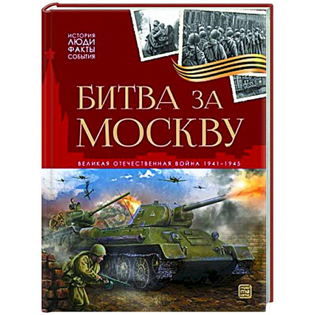 Фото История: люди, факты, события. Битва за Москву