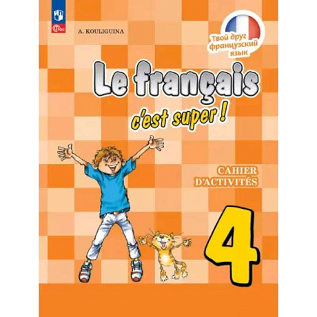 Фото Французский язык. 4 класс. Рабочая тетрадь