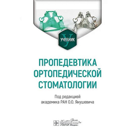 Фото Пропедевтика ортопедической стоматологии