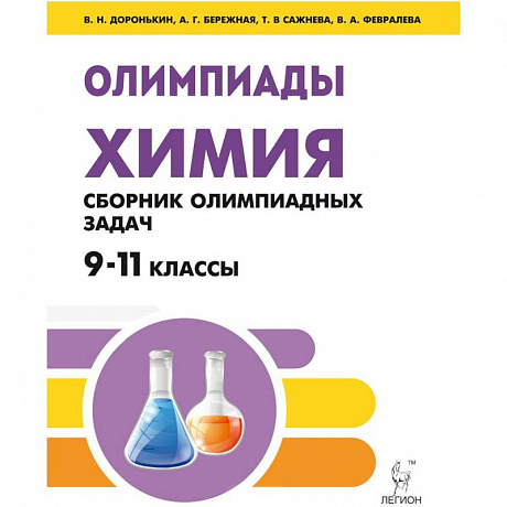 Фото Химия. 9-11 классы. Сборник олимпиадных задач