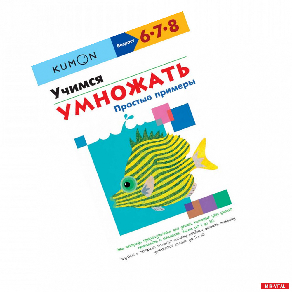 Фото Учимся умножать. Простые примеры. KUMON