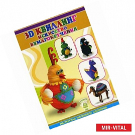 3D квиллинг. Искусство бумагокручения