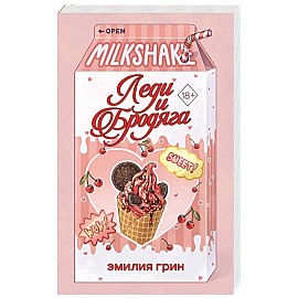 Летний роман. Леди и бродяга