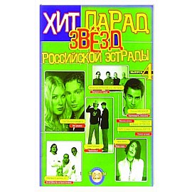 Хит-парад звезд Российской эстрады. Популярные песни в переложении для фортепиано и гитары. Выпуск 4