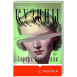 Кузины