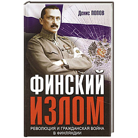 Финский излом: Революция и Гражданская война в Финляндии. 1917-1918 гг.